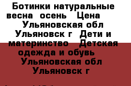 Ботинки натуральные весна- осень › Цена ­ 400 - Ульяновская обл., Ульяновск г. Дети и материнство » Детская одежда и обувь   . Ульяновская обл.,Ульяновск г.